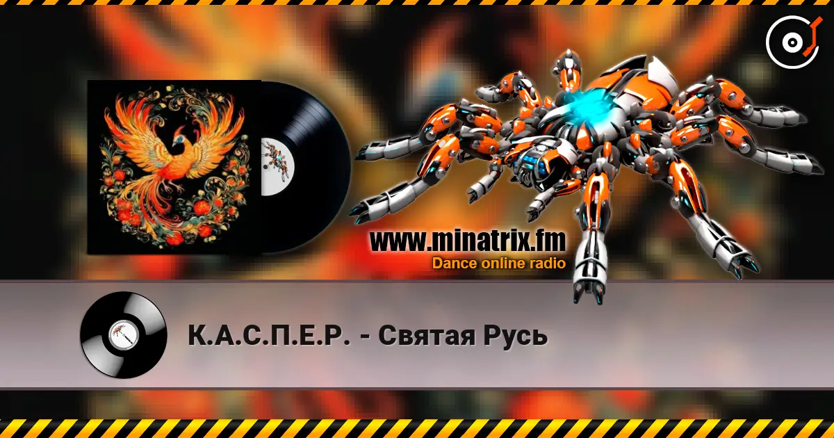 К.А.С.П.Е.Р. - Святая Русь жоғары сапада онлайн тыңдау | Minatrix.FM