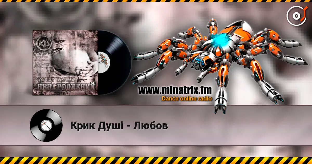Крик Душі - Любов жоғары сапада онлайн тыңдау | Minatrix.FM