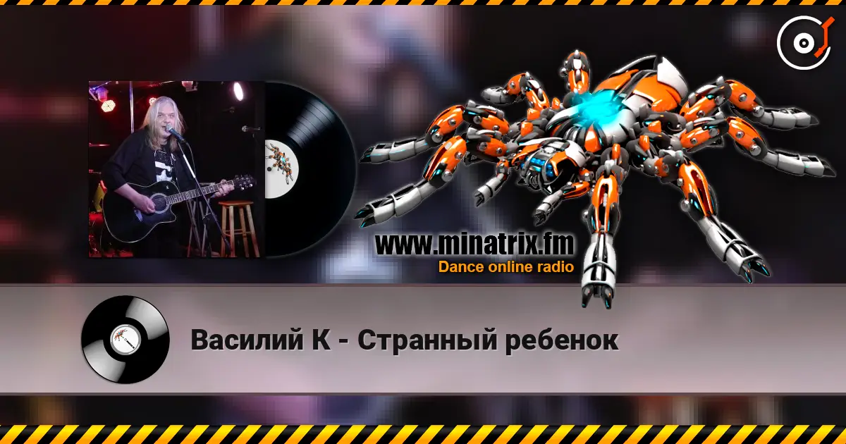 Василий К - Странный ребенок жоғары сапада онлайн тыңдау | Minatrix.FM