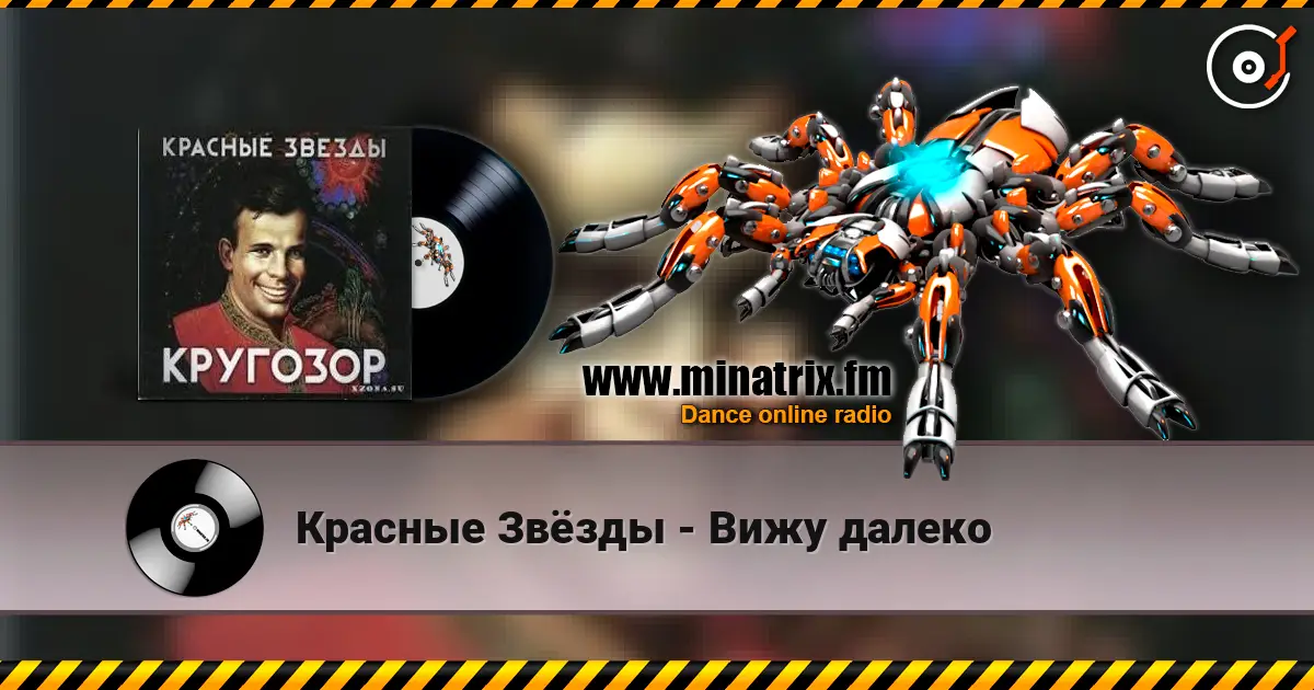 Красные Звёзды - Вижу далеко 高品质在线收听 | Minatrix.FM