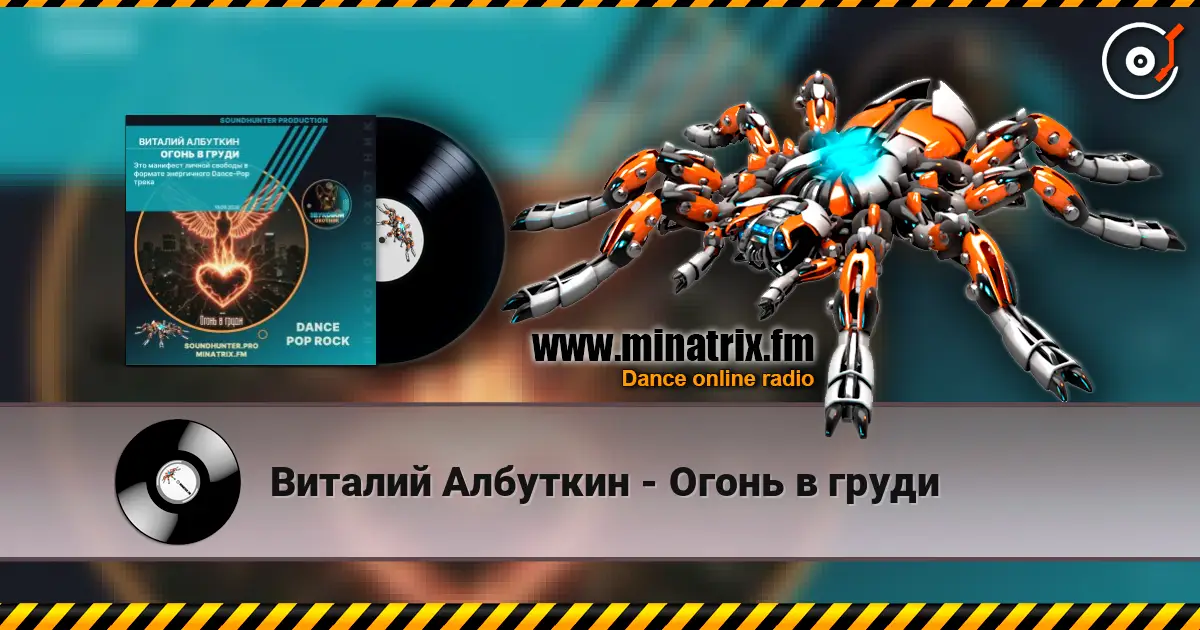 Виталий Албуткин - Огонь в груди жоғары сапада онлайн тыңдау | Minatrix.FM