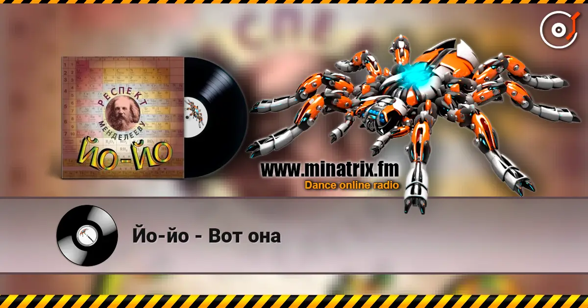 Йо-йо - Вот она жоғары сапада онлайн тыңдау | Minatrix.FM