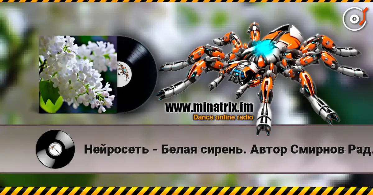 Нейросеть - Белая сирень. Автор Смирнов Радион М. жоғары сапада онлайн тыңдау | Minatrix.FM