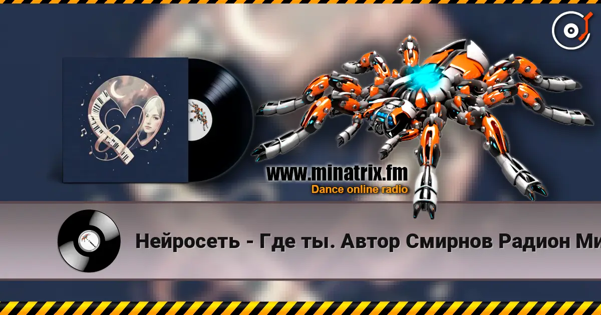 Нейросеть - Где ты. Автор Смирнов Радион Михайлович жоғары сапада онлайн тыңдау | Minatrix.FM