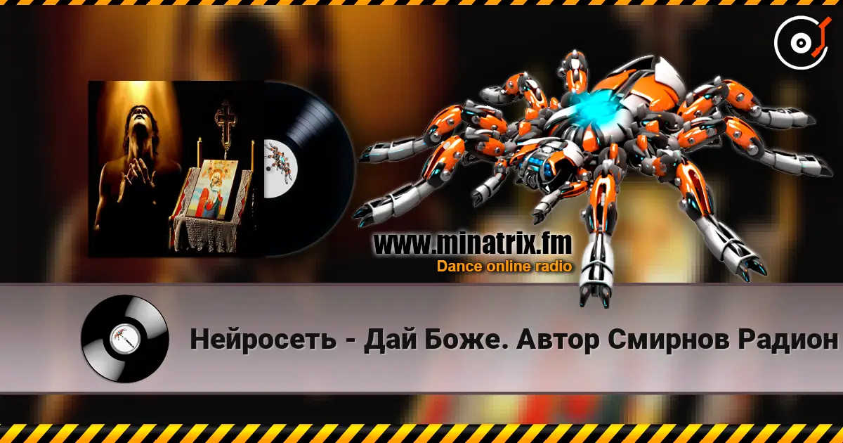 Нейросеть - Дай Боже. Автор Смирнов Радион Михайлович жоғары сапада онлайн тыңдау | Minatrix.FM
