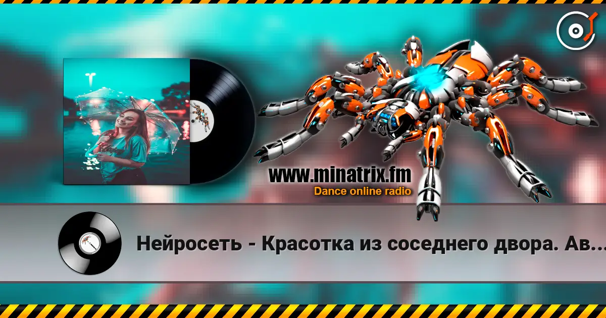 Нейросеть - Красотка из соседнего двора. Автор Смирнов Радион М. жоғары сапада онлайн тыңдау | Minatrix.FM