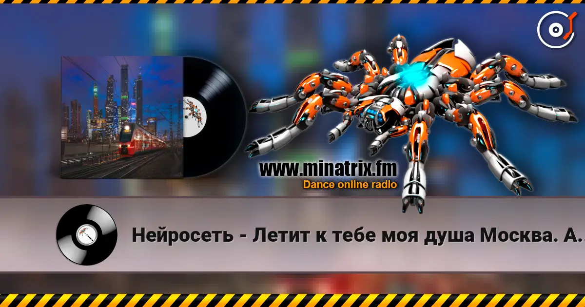 Нейросеть - Летит к тебе моя душа Москва. Автор Смирнов Радион Михайлович жоғары сапада онлайн тыңдау | Minatrix.FM