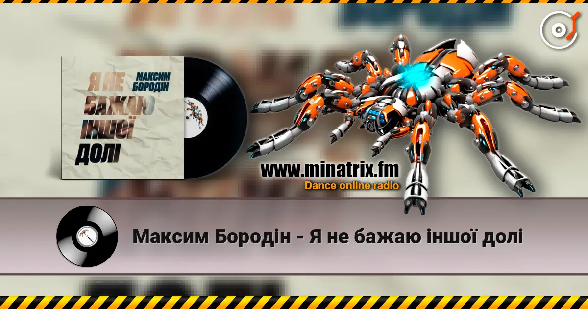 Максим Бородін - Я не бажаю іншої долі жоғары сапада онлайн тыңдау | Minatrix.FM