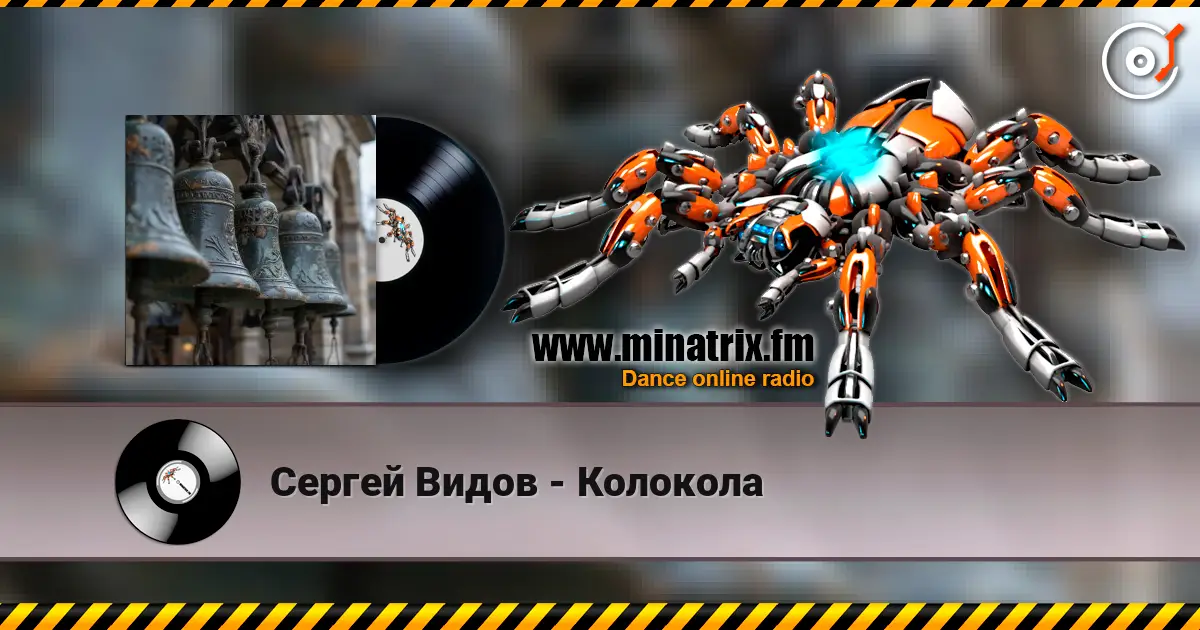 Сергей Видов - Колокола жоғары сапада онлайн тыңдау | Minatrix.FM