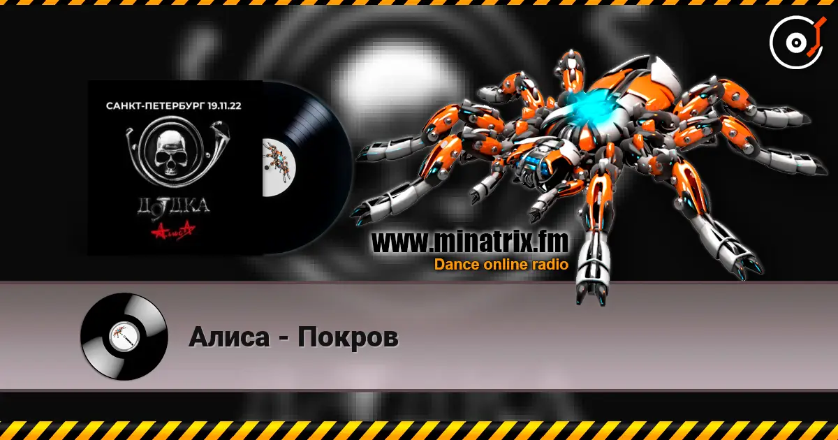 Алиса - Покров 高品质在线收听 | Minatrix.FM