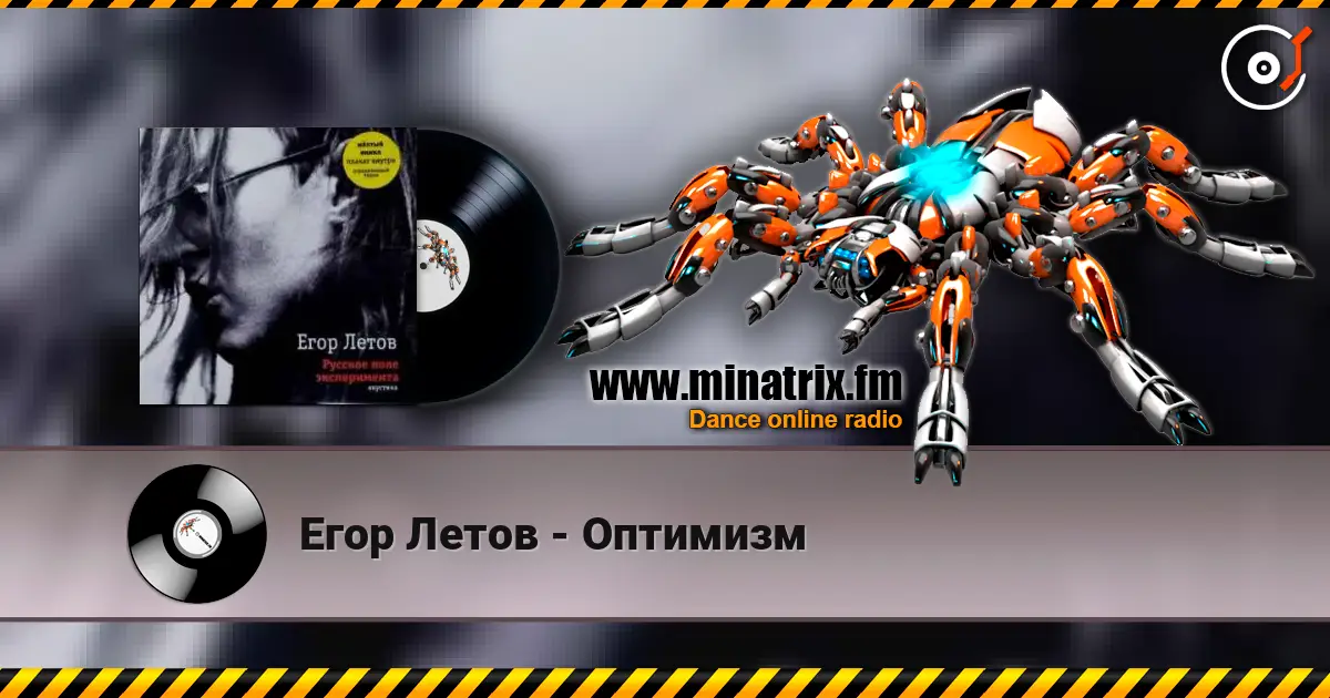 Егор Летов - Оптимизм жоғары сапада онлайн тыңдау | Minatrix.FM