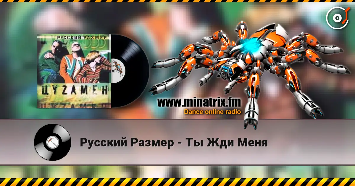 Русский Размер - Ты Жди Меня жоғары сапада онлайн тыңдау | Minatrix.FM