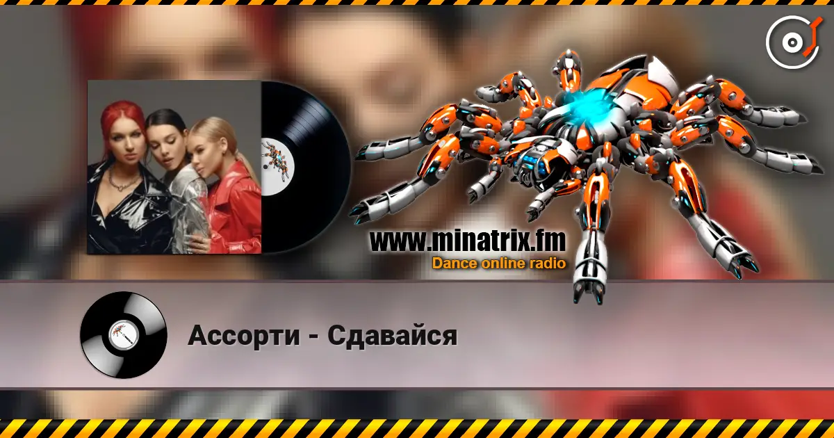 Ассорти - Сдавайся жоғары сапада онлайн тыңдау | Minatrix.FM
