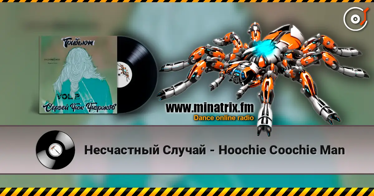 Несчастный Случай - Hoochie Coochie Man жоғары сапада онлайн тыңдау | Minatrix.FM