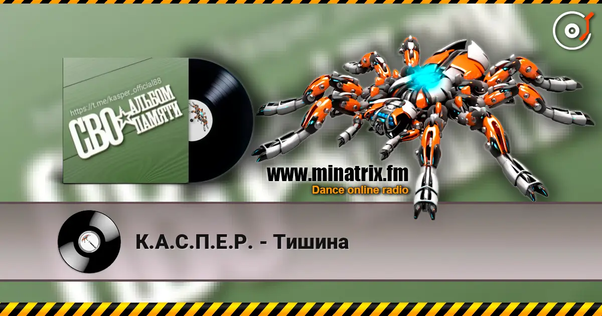 К.А.С.П.Е.Р. - Тишина жоғары сапада онлайн тыңдау | Minatrix.FM