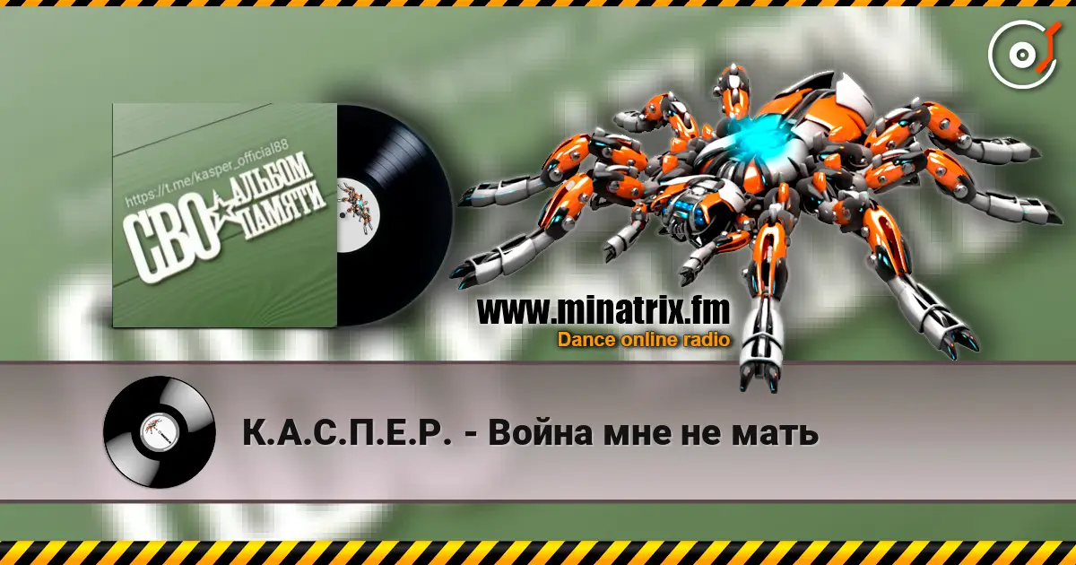 К.А.С.П.Е.Р. - Война мне не мать жоғары сапада онлайн тыңдау | Minatrix.FM
