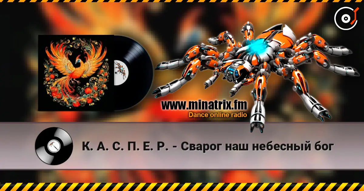 К. А. С. П. Е. Р. - Сварог наш небесный бог жоғары сапада онлайн тыңдау | Minatrix.FM