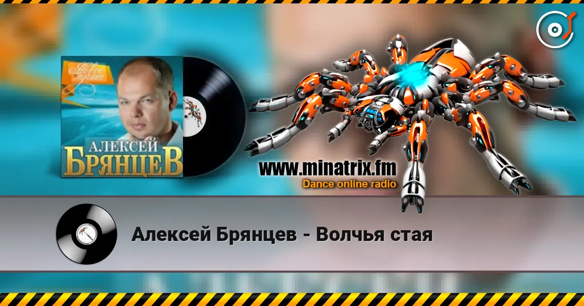 Алексей Брянцев - Волчья стая жоғары сапада онлайн тыңдау | Minatrix.FM