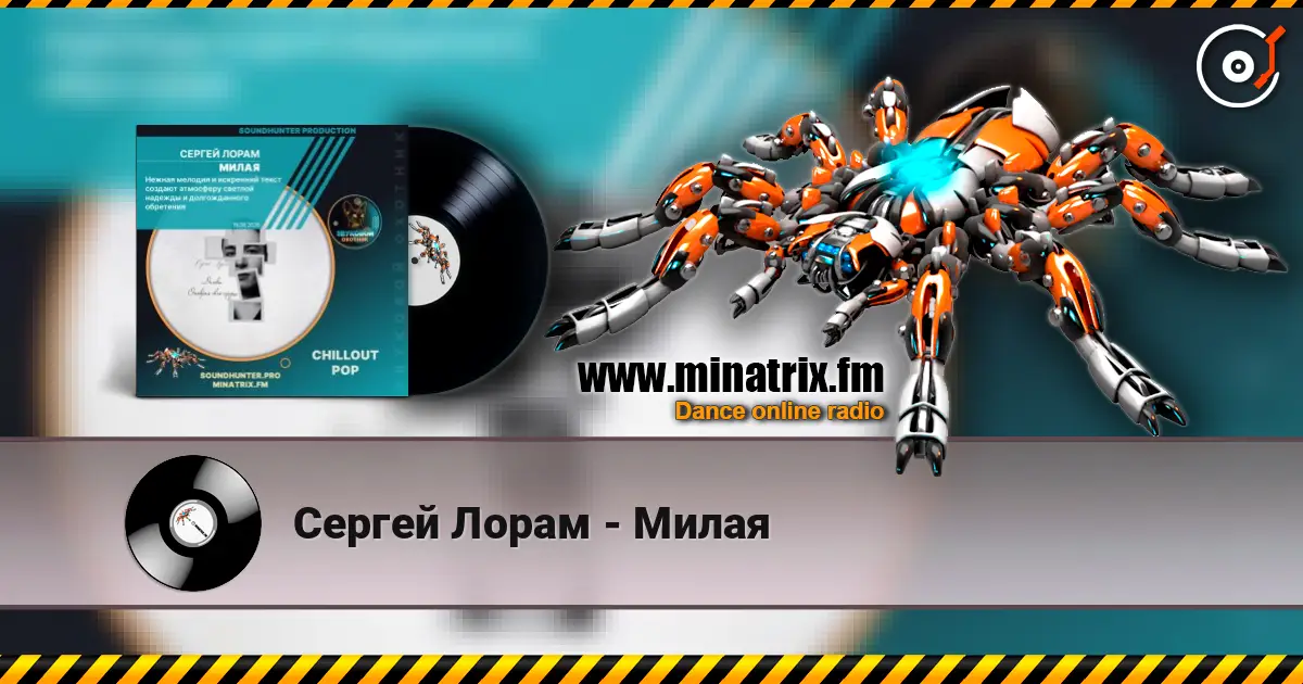 Сергей Лорам - Милая жоғары сапада онлайн тыңдау | Minatrix.FM