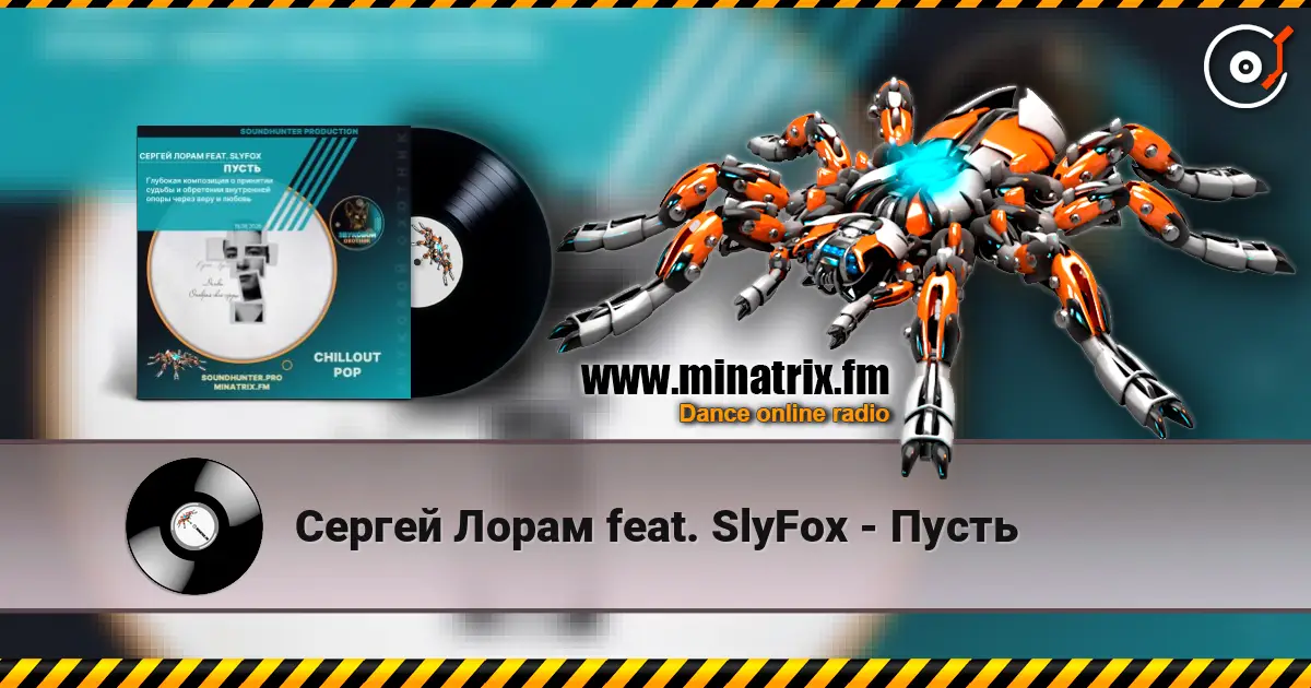 Сергей Лорам feat. SlyFox - Пусть жоғары сапада онлайн тыңдау | Minatrix.FM