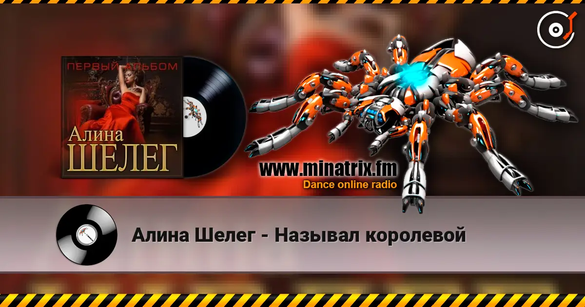 Алина Шелег - Называл королевой жоғары сапада онлайн тыңдау | Minatrix.FM