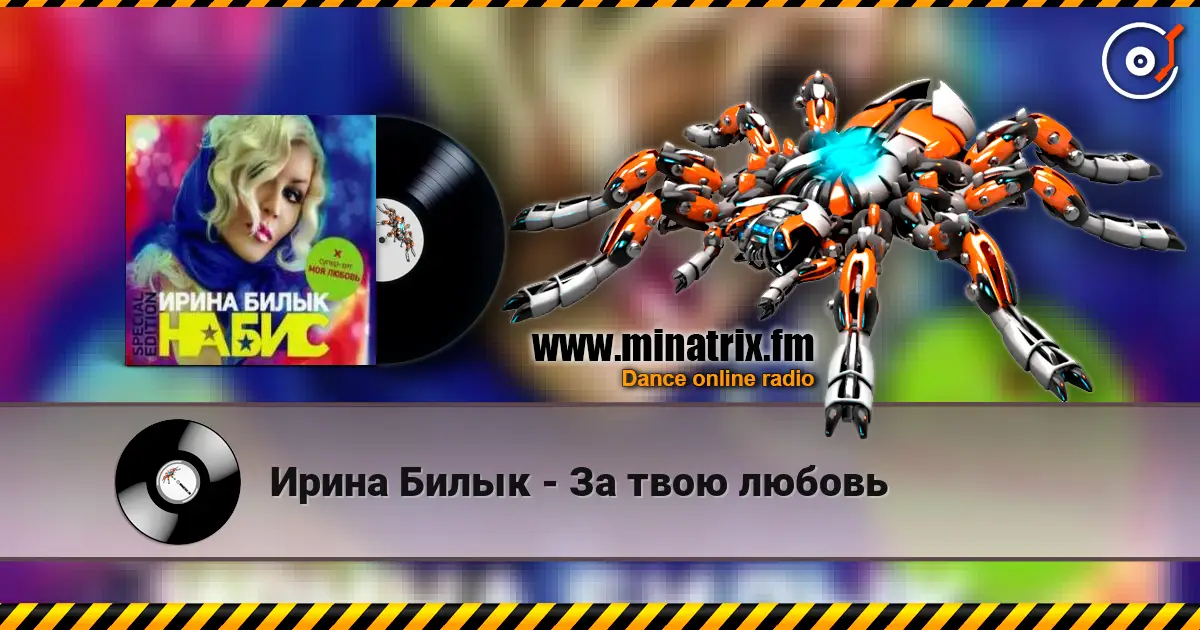 Ирина Билык - За твою любовь жоғары сапада онлайн тыңдау | Minatrix.FM