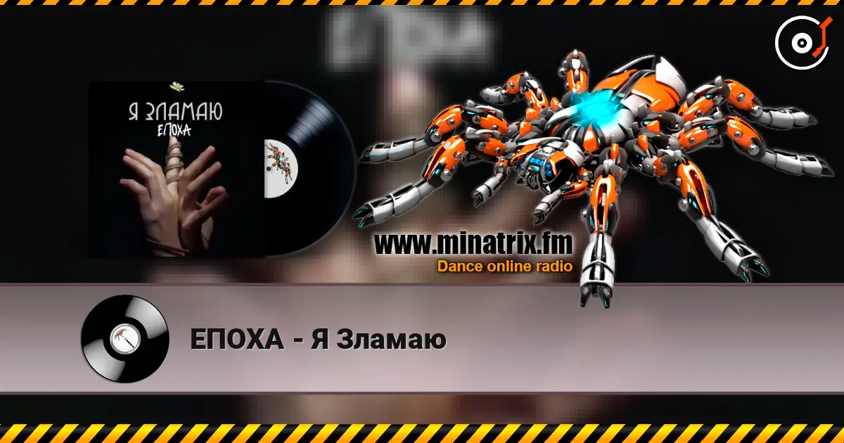 ЕПОХА - Я Зламаю жоғары сапада онлайн тыңдау | Minatrix.FM