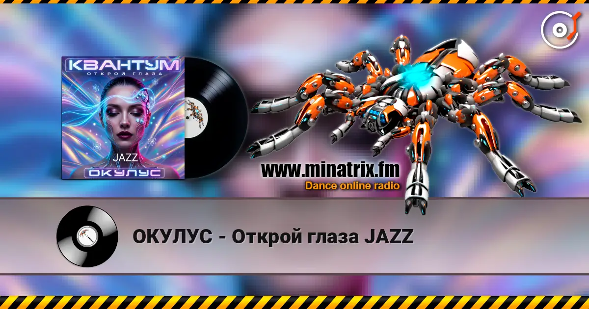 ОКУЛУС - Открой глаза JAZZ жоғары сапада онлайн тыңдау | Minatrix.FM