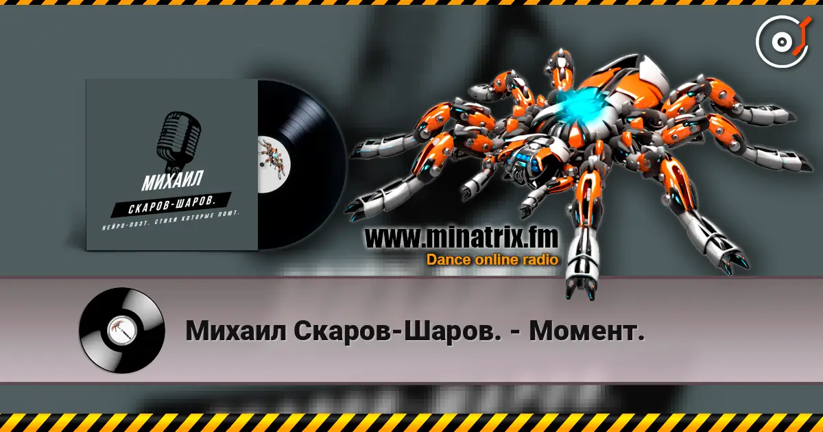 Михаил Скаров-Шаров. - Момент. жоғары сапада онлайн тыңдау | Minatrix.FM