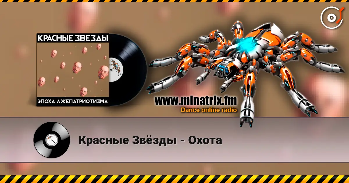 Красные Звёзды - Охота 高品质在线收听 | Minatrix.FM