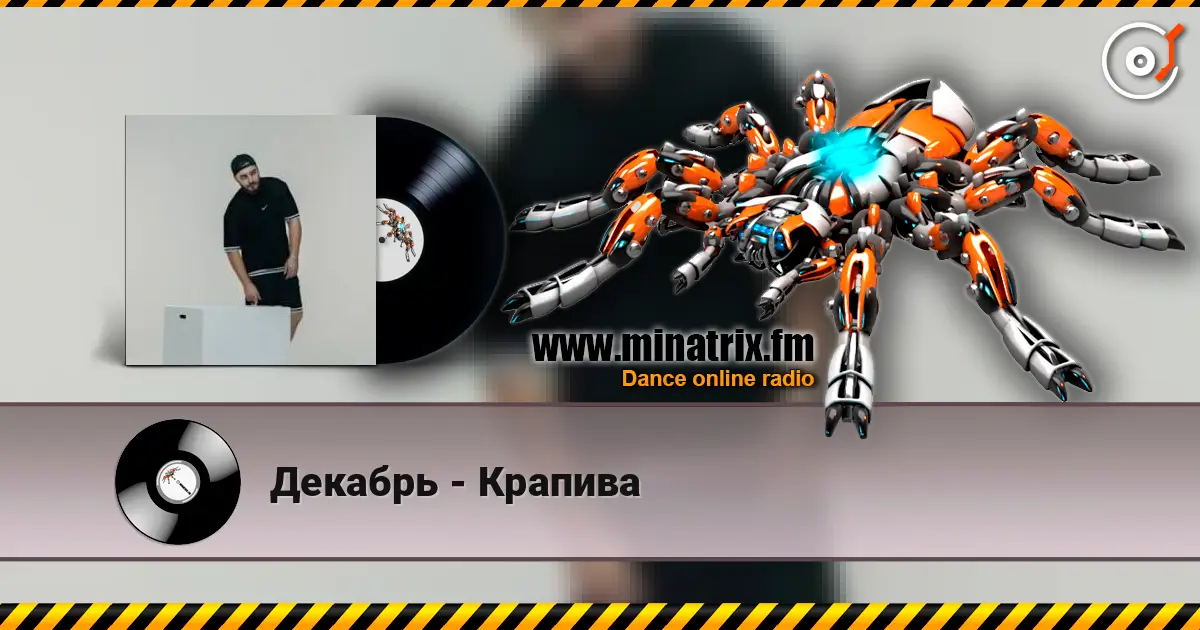 Декабрь - Крапива 高品质在线收听 | Minatrix.FM
