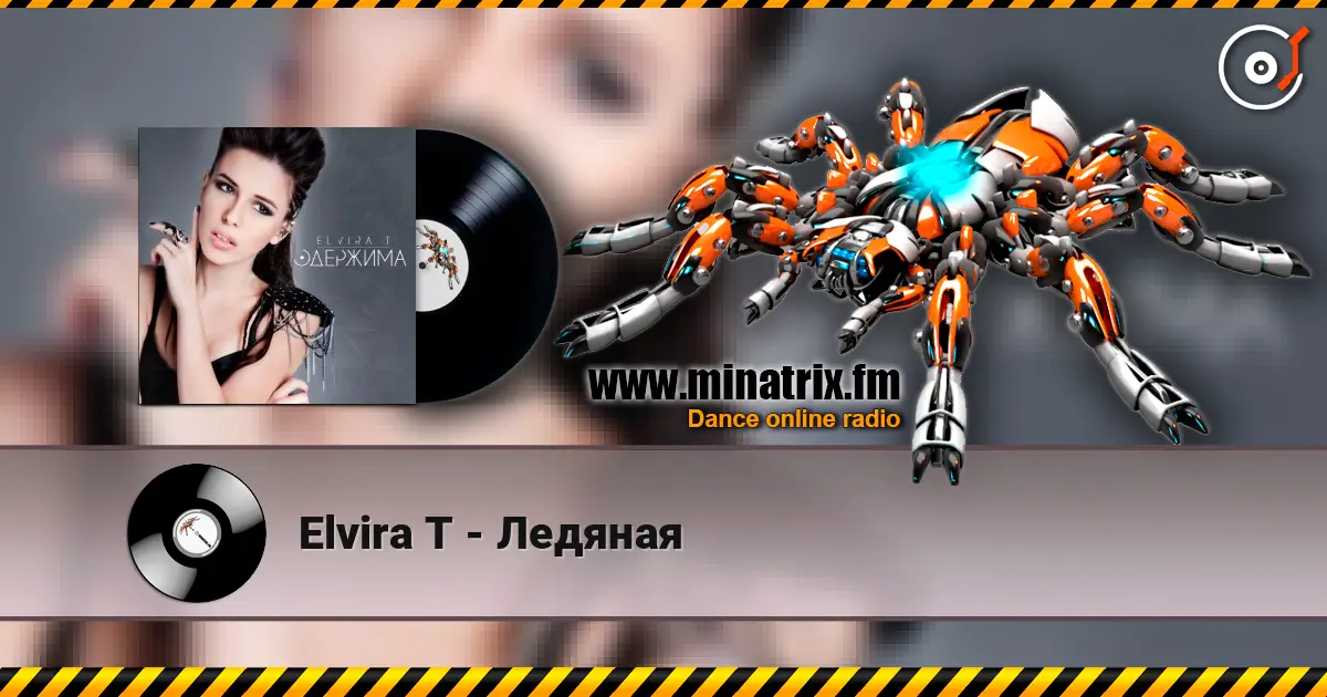 Elvira T - Ледяная жоғары сапада онлайн тыңдау | Minatrix.FM