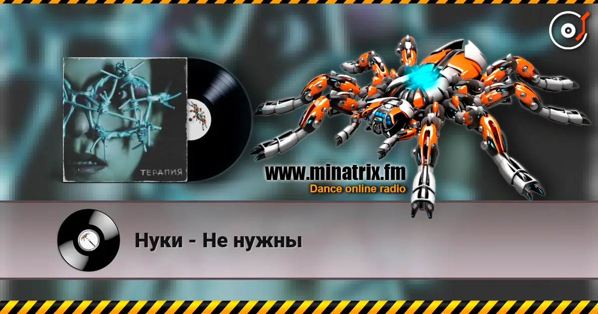 Нуки - Не нужны escuchar online en alta calidad | Minatrix.FM