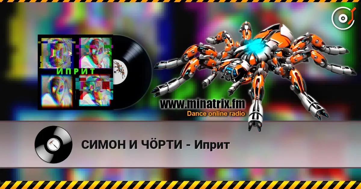 СИМОН И ЧÖРТИ - Иприт жоғары сапада онлайн тыңдау | Minatrix.FM