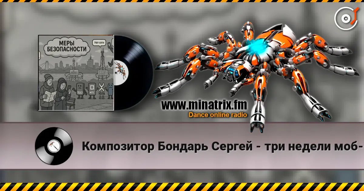 Композитор Бондарь Сергей - три недели моб-интернет говорят что связи нет жоғары сапада онлайн тыңдау | Minatrix.FM