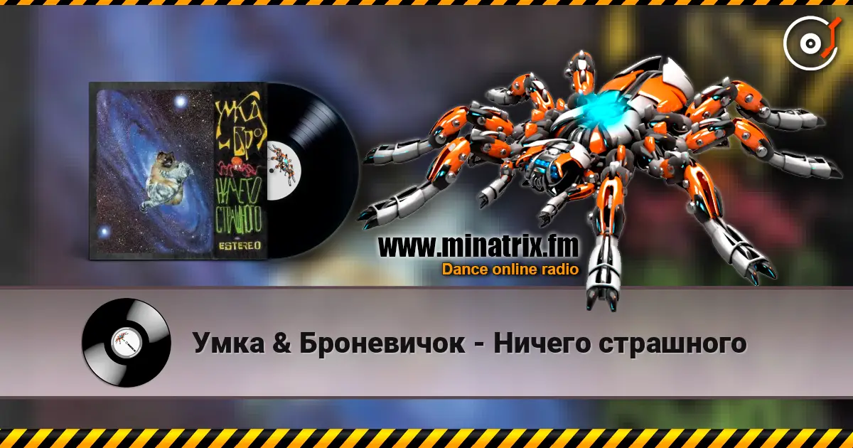 Умка & Броневичок - Ничего страшного жоғары сапада онлайн тыңдау | Minatrix.FM