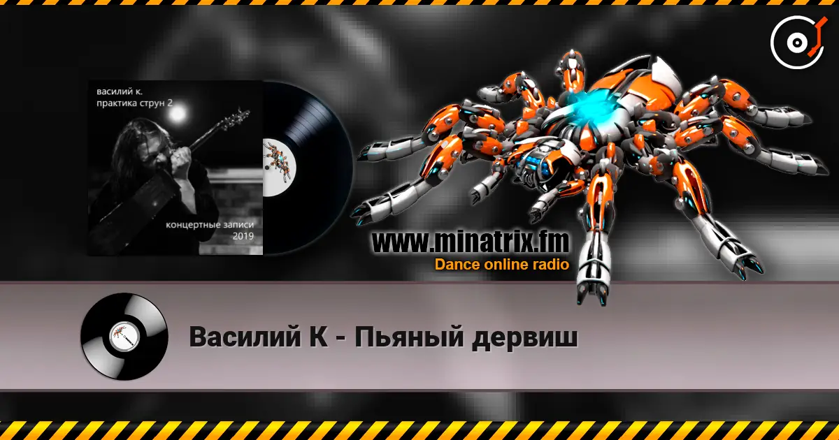 Василий К - Пьяный дервиш жоғары сапада онлайн тыңдау | Minatrix.FM