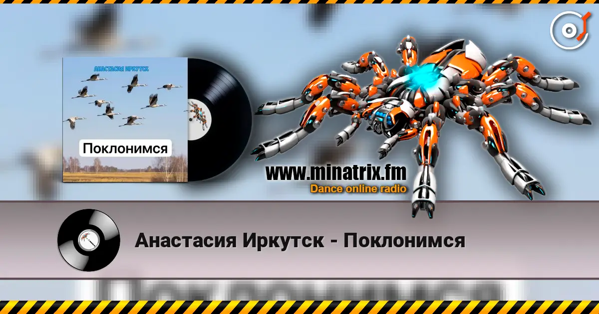 Анастасия Иркутск - Поклонимся жоғары сапада онлайн тыңдау | Minatrix.FM