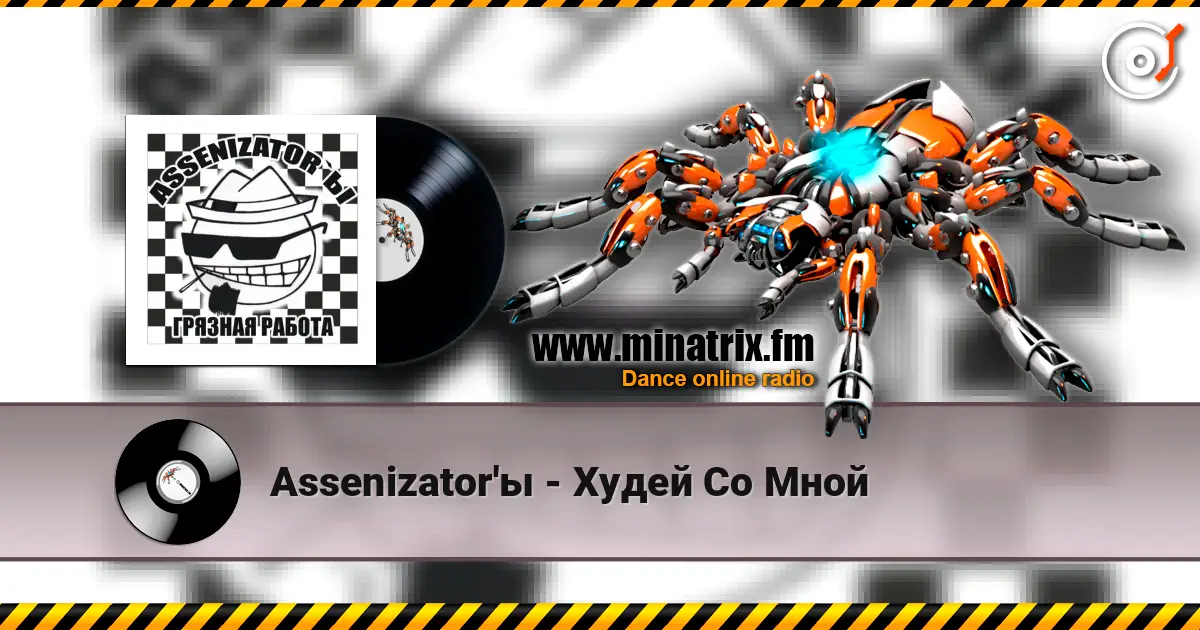 Assenizator'ы - Худей Со Мной жоғары сапада онлайн тыңдау | Minatrix.FM