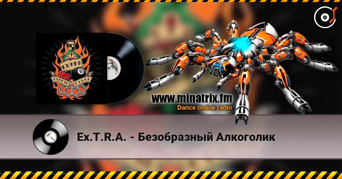 Ex.T.R.A. - Безобразный Алкоголик жоғары сапада онлайн тыңдау | Minatrix.FM