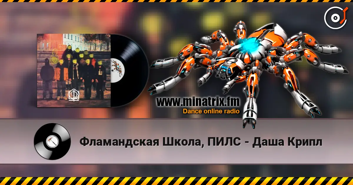 Фламандская Школа, ПИЛС - Даша Крипл жоғары сапада онлайн тыңдау | Minatrix.FM