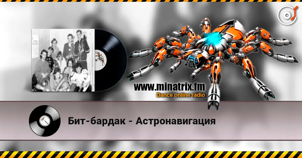 Бит-бардак - Астронавигация жоғары сапада онлайн тыңдау | Minatrix.FM