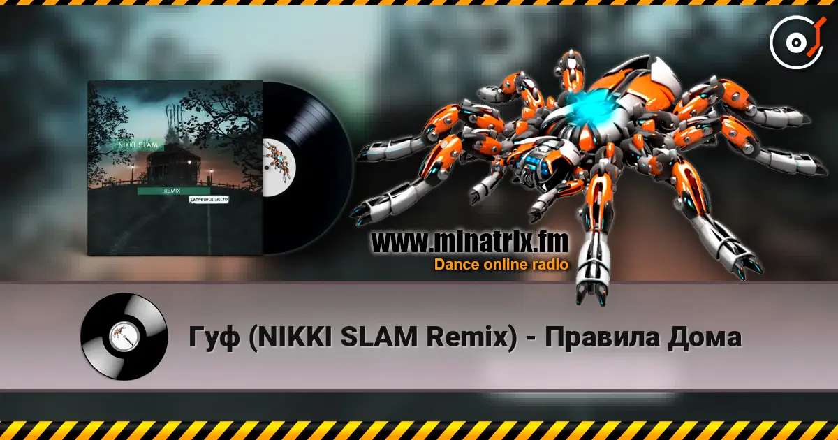 Гуф (NIKKI SLAM Remix) - Правила Дома жоғары сапада онлайн тыңдау | Minatrix.FM