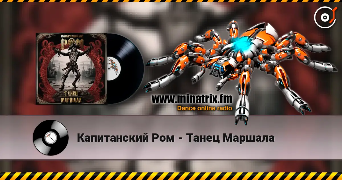 Капитанский Ром - Танец Маршала жоғары сапада онлайн тыңдау | Minatrix.FM