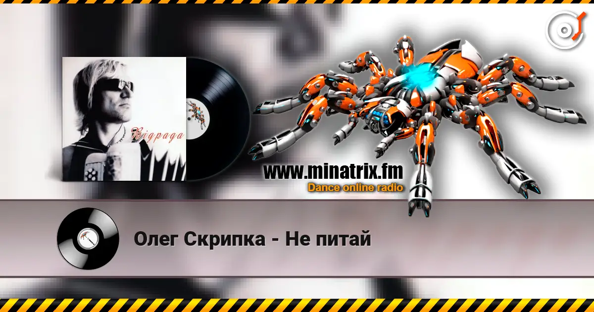 Олег Скрипка - Не питай жоғары сапада онлайн тыңдау | Minatrix.FM