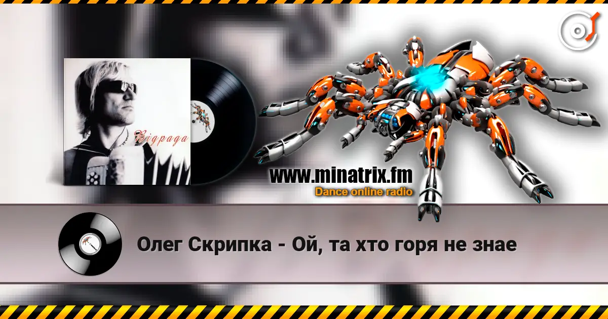 Олег Скрипка - Ой, та хто горя не знае жоғары сапада онлайн тыңдау | Minatrix.FM