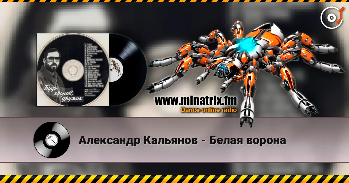 Александр Кальянов - Белая ворона жоғары сапада онлайн тыңдау | Minatrix.FM