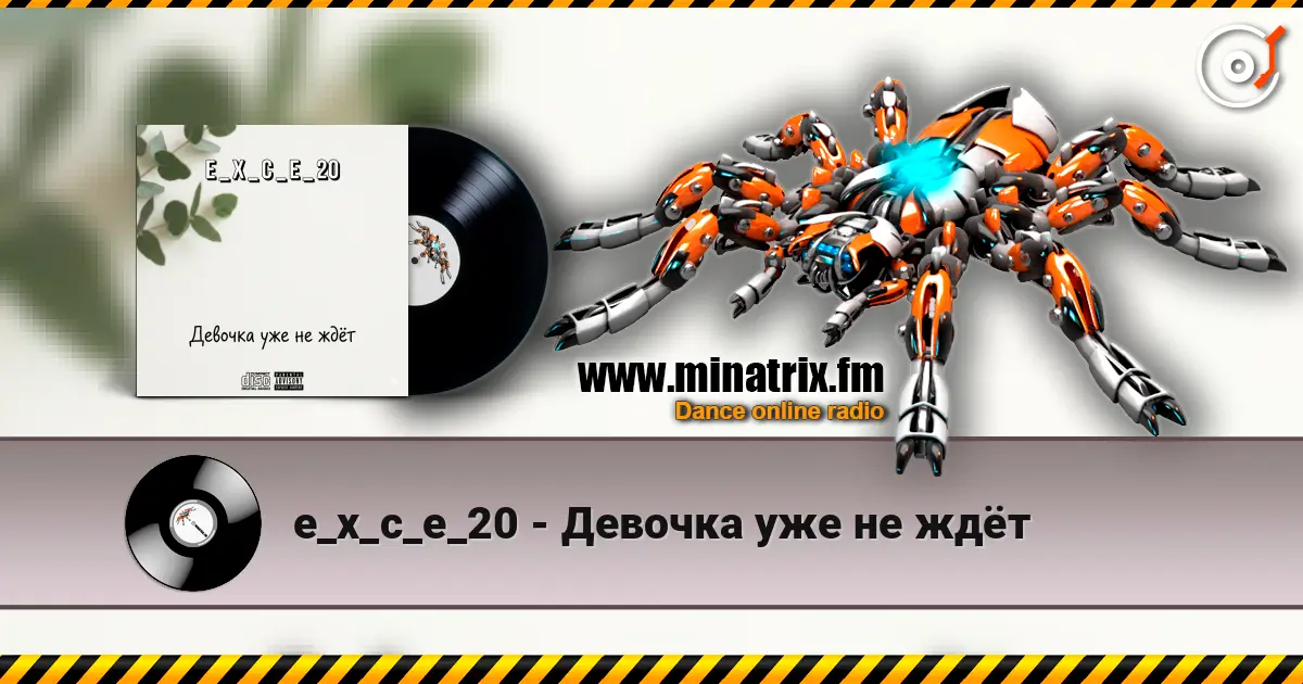e_x_c_e_20 - Девочка уже не ждёт жоғары сапада онлайн тыңдау | Minatrix.FM