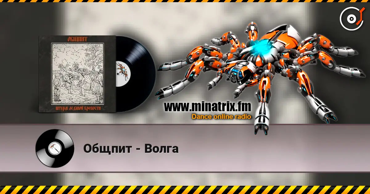 Общпит - Волга жоғары сапада онлайн тыңдау | Minatrix.FM