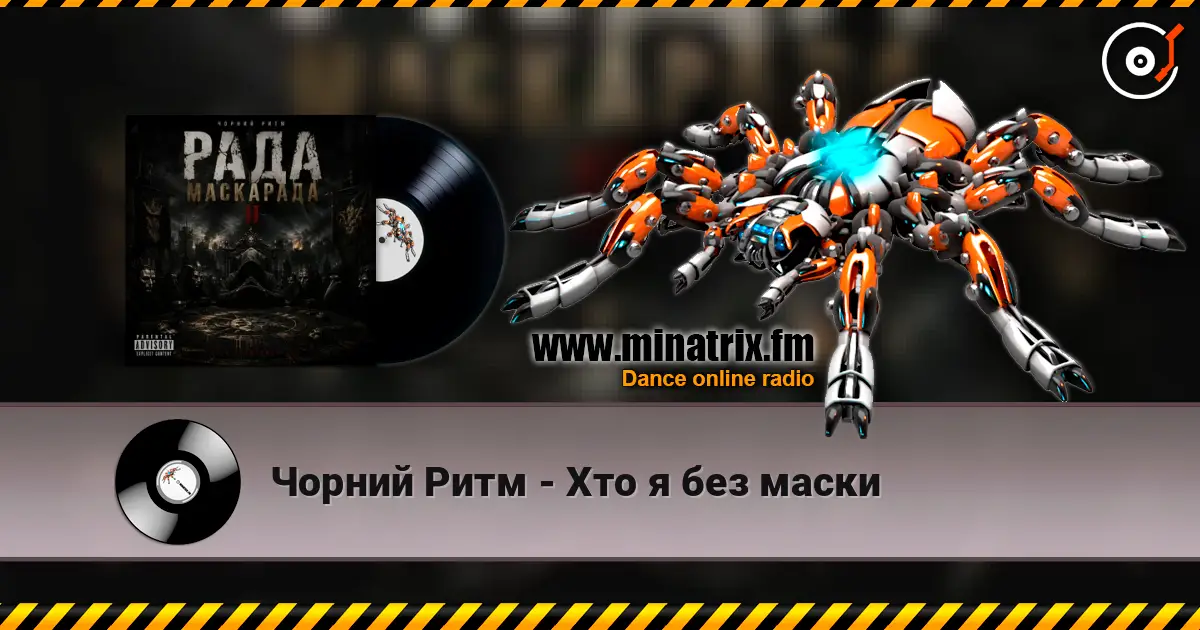 Чорний Ритм - Хто я без маски жоғары сапада онлайн тыңдау | Minatrix.FM